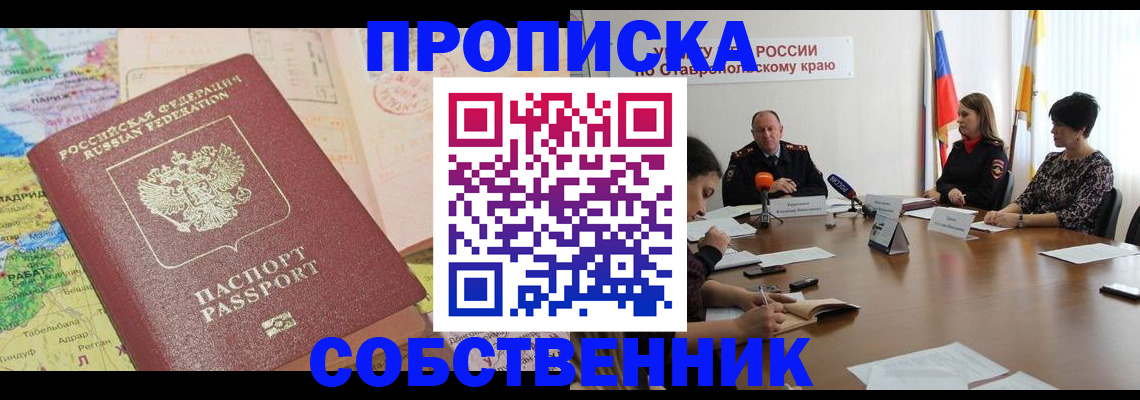 прописка в квартире в Кодинске